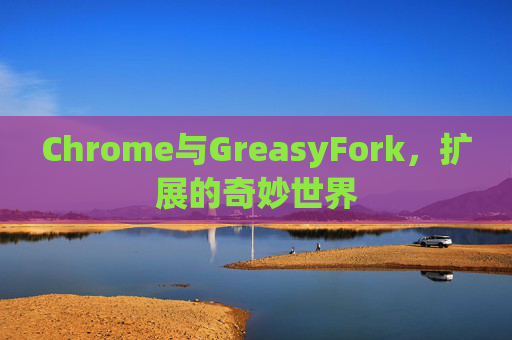 Chrome与GreasyFork，扩展的奇妙世界