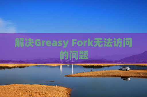 解决Greasy Fork无法访问的问题