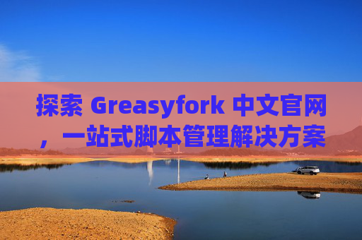 探索 Greasyfork 中文官网，一站式脚本管理解决方案
