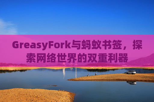 GreasyFork与蚂蚁书签，探索网络世界的双重利器