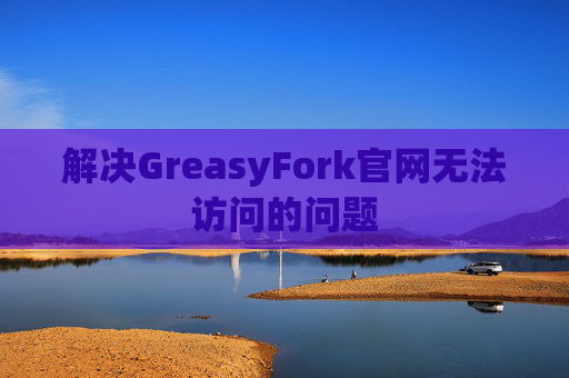 解决GreasyFork官网无法访问的问题